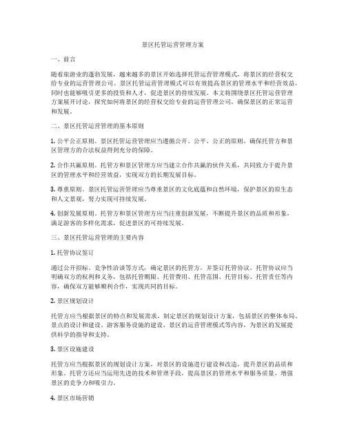 景区托管运营管理方案