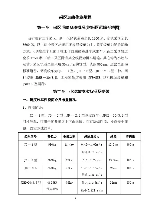 采区运输作业规程2011
