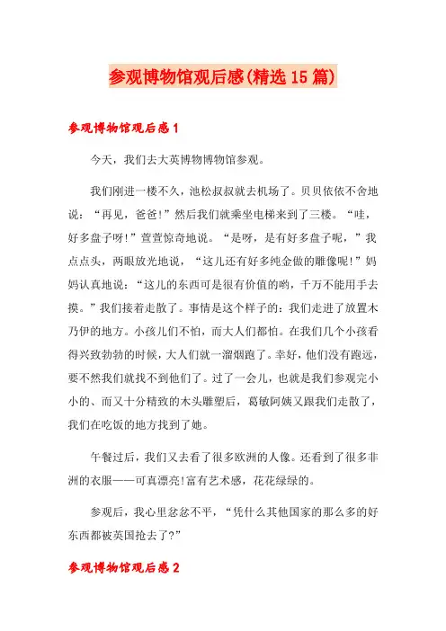 参观博物馆观后感(精选15篇)