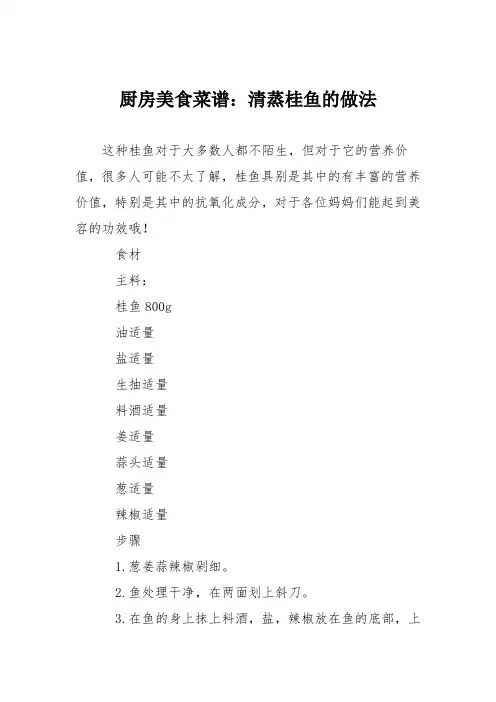 厨房美食菜谱：清蒸桂鱼的做法