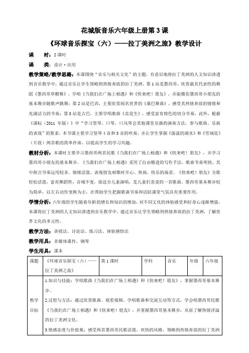 第3课第1课时 环球音乐探宝（六）——拉丁美洲之旅（教案）——拉丁美洲之旅  教案