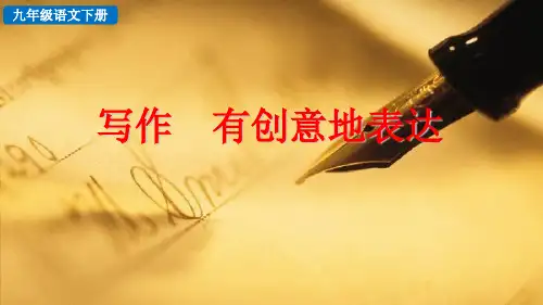 部编版九年级语文下册写作《有创意的表达》优质PPT课件