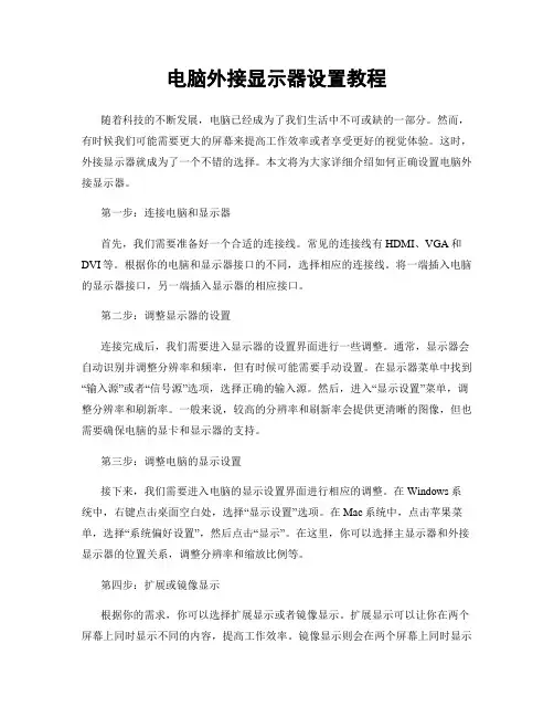 电脑外接显示器设置教程