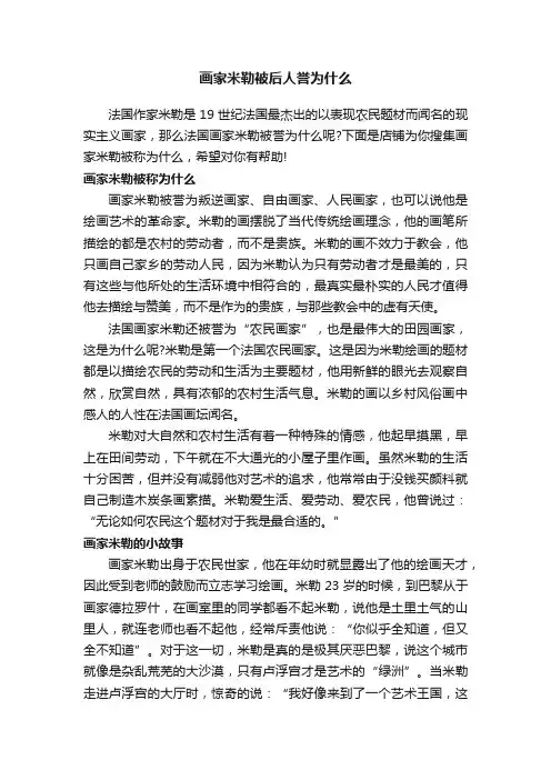画家米勒被后人誉为什么