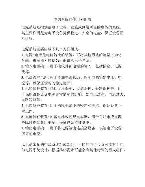 电源系统的作用和组成