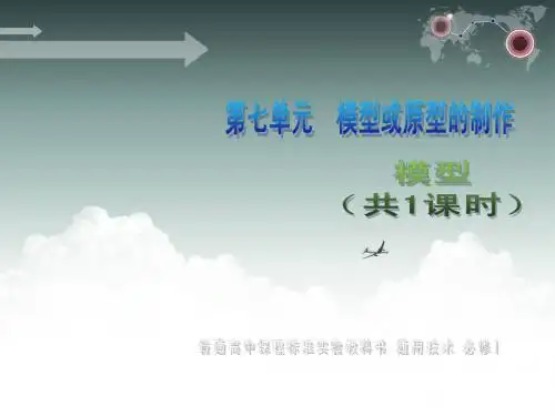 第七章模型或原型的制作