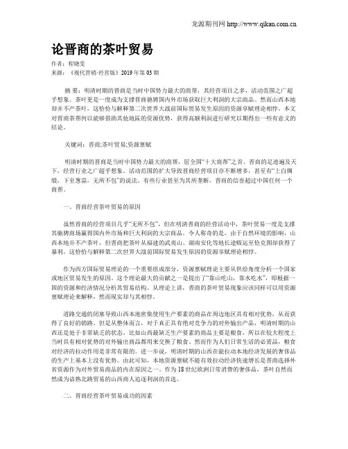 论晋商的茶叶贸易