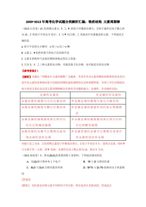 2009-2013年高考化学试题分类解析汇编：物质结构 元素周期律