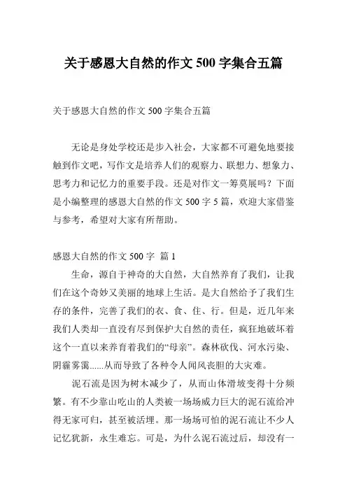 关于感恩大自然的作文500字集合五篇