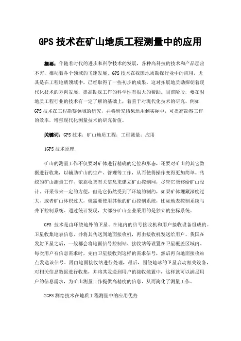GPS技术在矿山地质工程测量中的应用