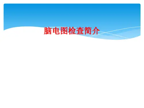 脑电图检查简介