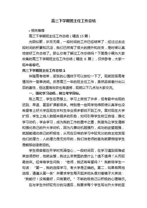 高三下学期班主任工作总结