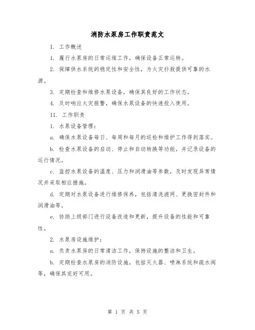 消防水泵房工作职责范文（三篇）