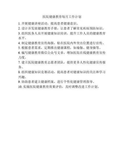 医院健康教育每月工作计划
