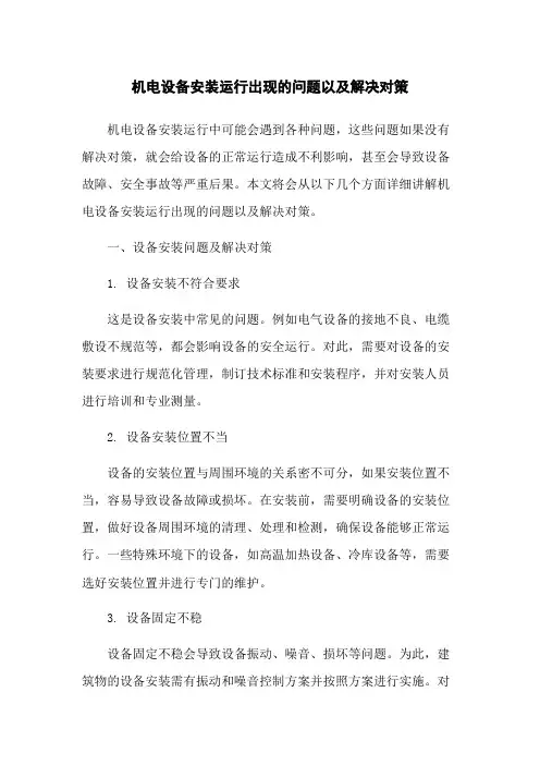 机电设备安装运行出现的问题以及解决对策