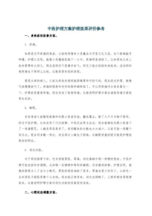 中医护理方案护理效果评价参考