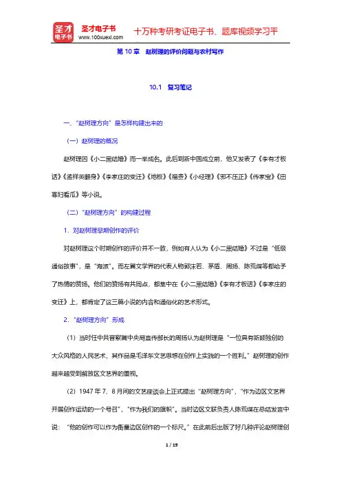 温儒敏《中国现当代文学专题研究》(第2版)笔记和习题(含考研真题)详解-第10章 赵树理的评价问题与