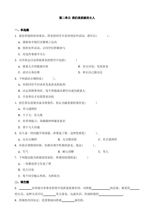 五年级道德与法治上册 第二单元 我们是班级的主人 单元检测(含解析)