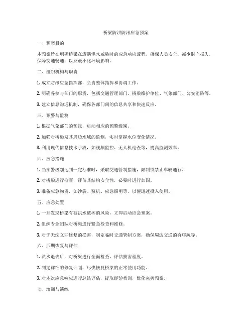 桥梁防洪防汛应急预案