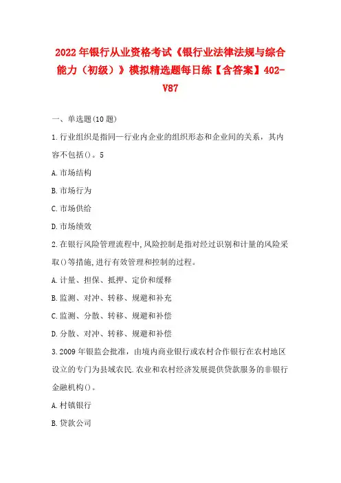 2022年银行从业资格考试《银行业法律法规与综合能力(初级)》模拟精选题每日练【含答案】402-V8