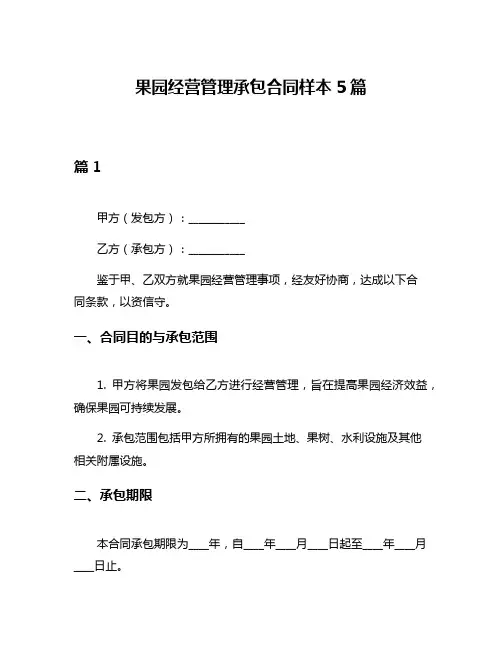 果园经营管理承包合同样本5篇