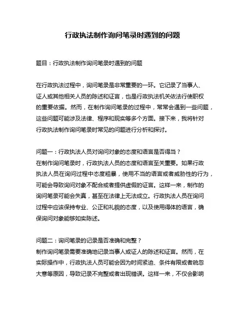行政执法制作询问笔录时遇到的问题