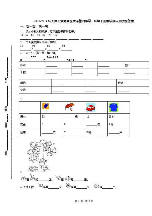 2018-2019年天津市滨海新区大港第四小学一年级下册数学期末测试含答案(1)