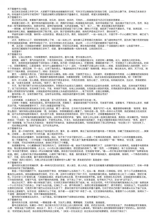关于童趣作文（15篇）