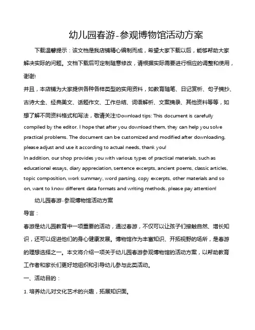 幼儿园春游-参观博物馆活动方案