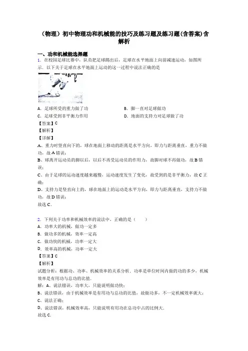 (物理)初中物理功和机械能的技巧及练习题及练习题(含答案)含解析