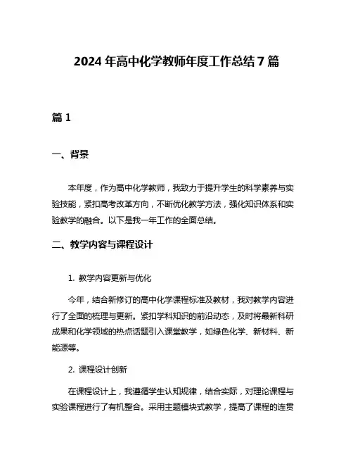 2024年高中化学教师年度工作总结7篇