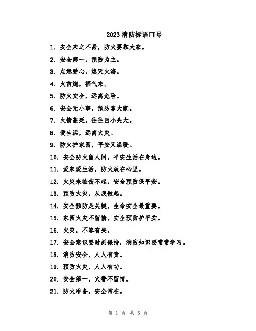 2023消防标语口号