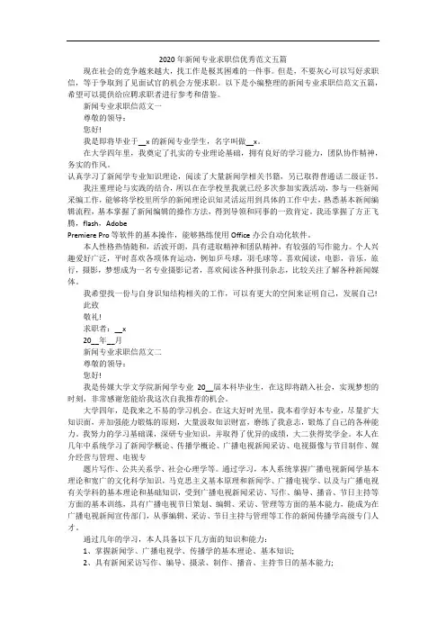2020年新闻专业求职信优秀范文五篇