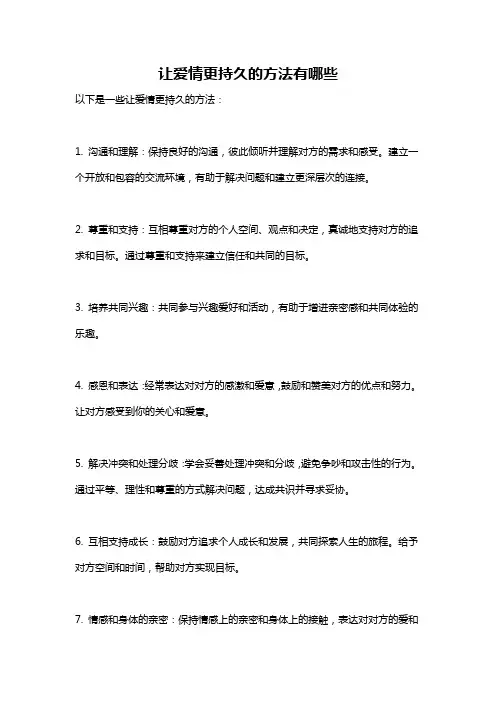 让爱情更持久的方法有哪些