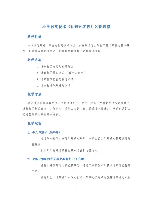小学信息技术《认识计算机》的说课稿