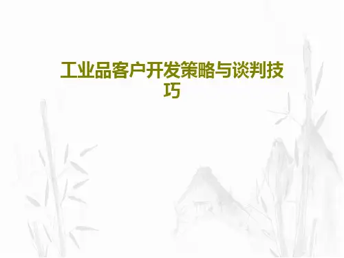 工业品客户开发策略与谈判技巧73页PPT