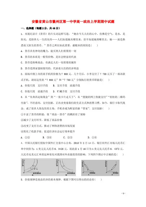 安徽省黄山市徽州区第一中学高一政治上学期期中试卷1【完整版】
