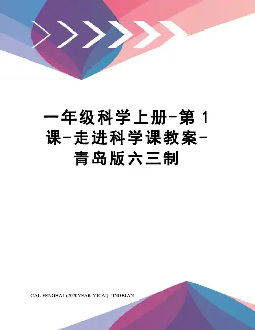 一年级科学上册-第1课-走进科学课教案-青岛版六三制
