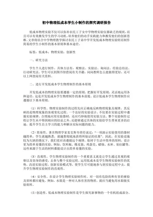 初中物理低成本学生小制作的探究调研报告