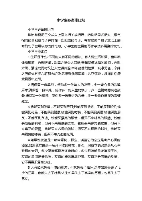 小学生必备排比句
