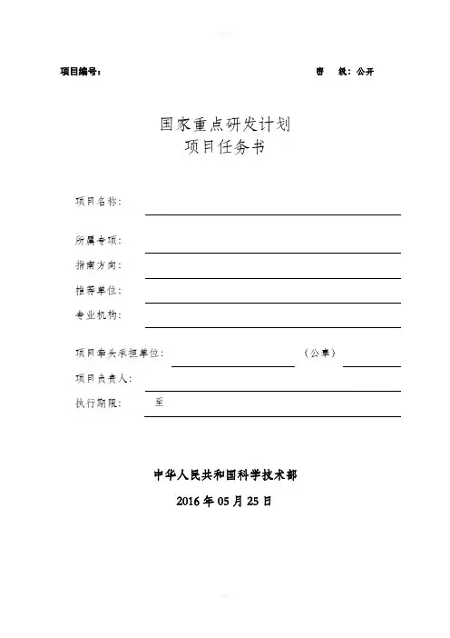 国家重点研发计划项目任务书
