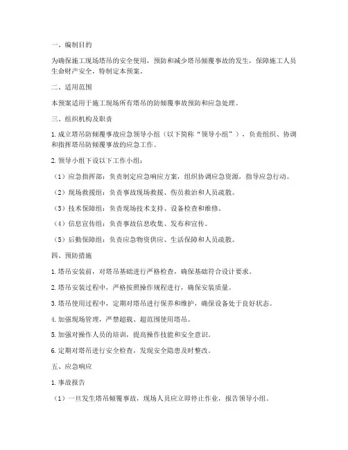 塔吊防倾覆事故应急预案