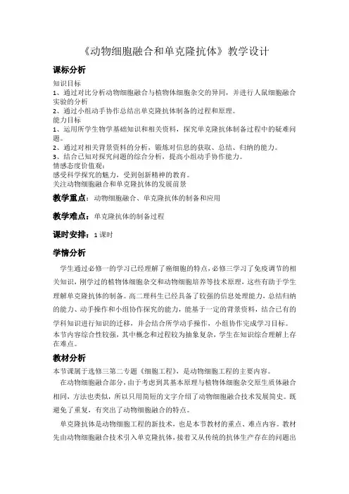 高中生物_动物细胞融合和单克隆抗体教学设计学情分析教材分析课后反思