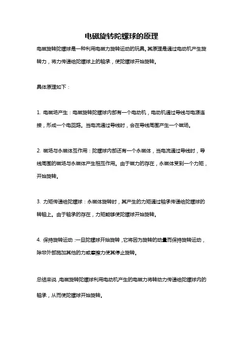 电磁旋转陀螺球的原理