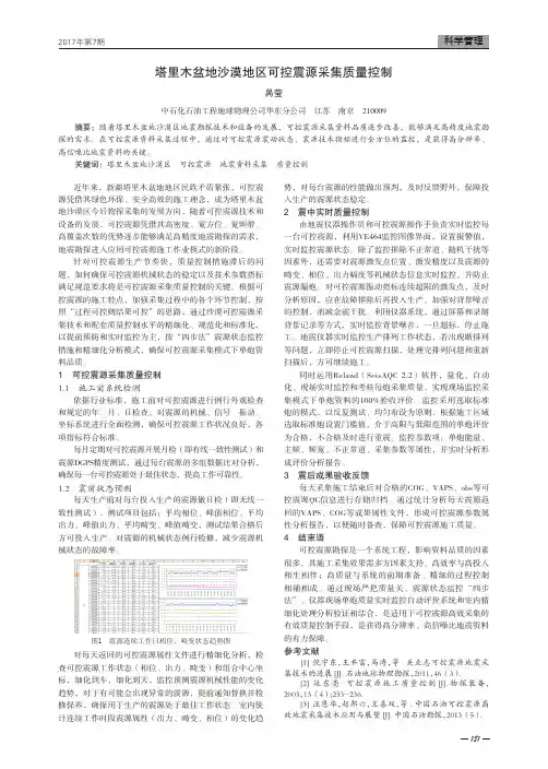 塔里木盆地沙漠地区可控震源采集质量控制