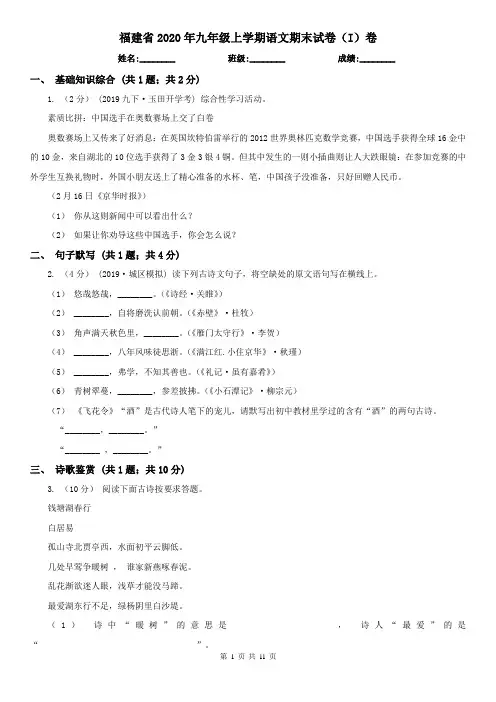 福建省2020年九年级上学期语文期末试卷(I)卷