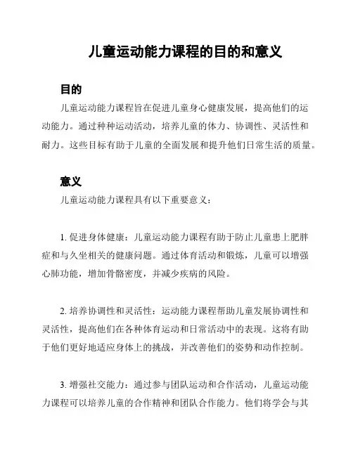 儿童运动能力课程的目的和意义