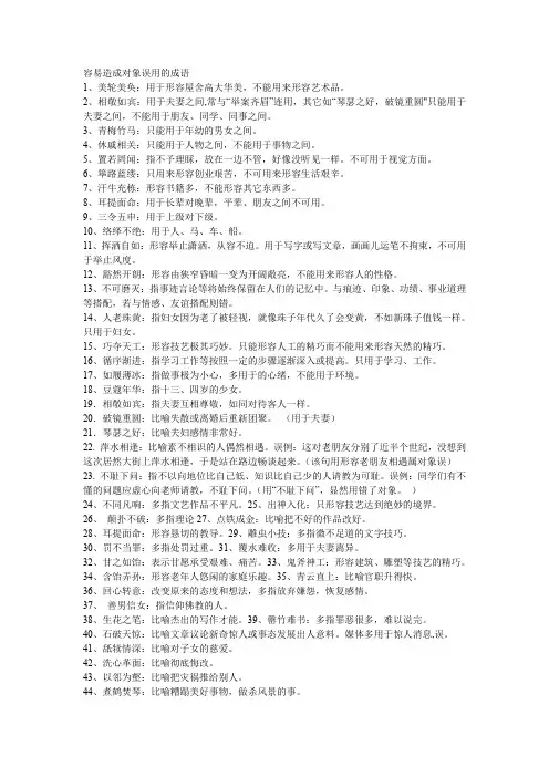 容易造成对象误用的成语