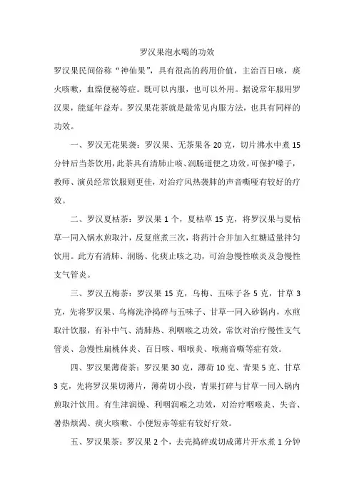 罗汉果泡水喝的功效