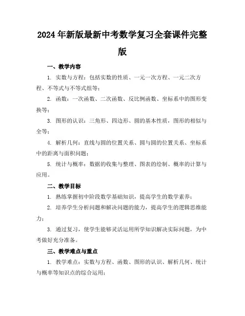 2024年新版最新中考数学复习全套课件完整版